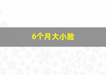 6个月大小脸