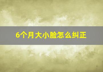 6个月大小脸怎么纠正