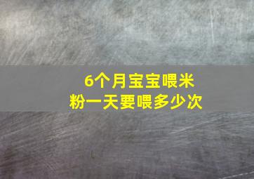 6个月宝宝喂米粉一天要喂多少次