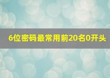 6位密码最常用前20名0开头