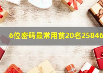 6位密码最常用前20名258460