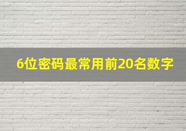 6位密码最常用前20名数字