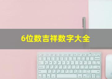 6位数吉祥数字大全