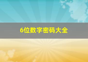 6位数字密码大全