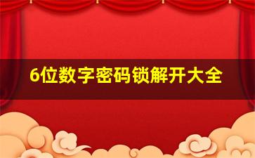 6位数字密码锁解开大全