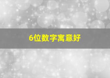 6位数字寓意好