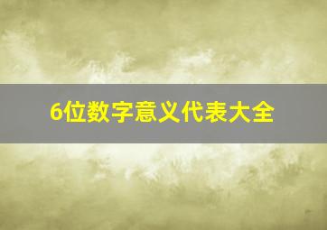 6位数字意义代表大全