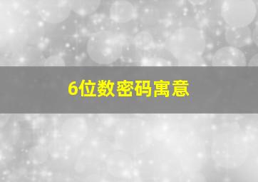 6位数密码寓意