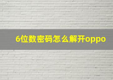 6位数密码怎么解开oppo