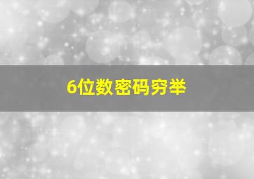 6位数密码穷举