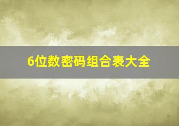 6位数密码组合表大全