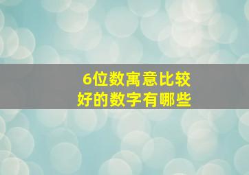 6位数寓意比较好的数字有哪些