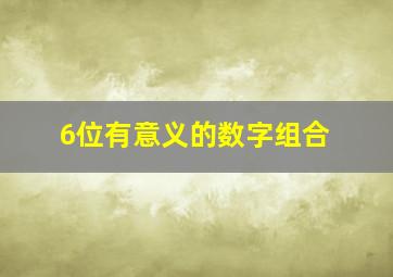 6位有意义的数字组合