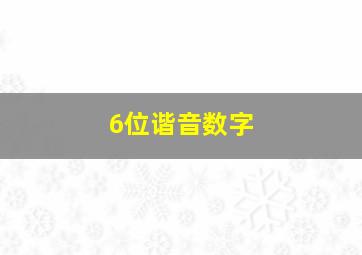 6位谐音数字