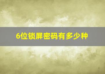 6位锁屏密码有多少种