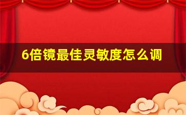 6倍镜最佳灵敏度怎么调