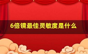 6倍镜最佳灵敏度是什么