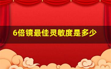 6倍镜最佳灵敏度是多少