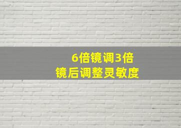 6倍镜调3倍镜后调整灵敏度