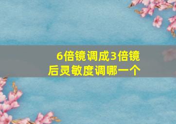 6倍镜调成3倍镜后灵敏度调哪一个