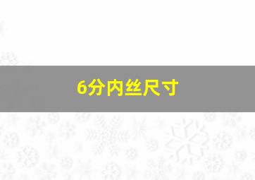 6分内丝尺寸