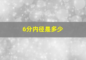 6分内径是多少