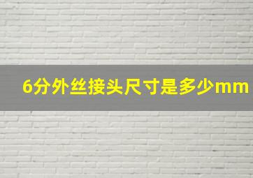 6分外丝接头尺寸是多少mm