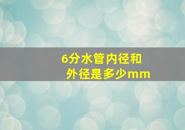 6分水管内径和外径是多少mm