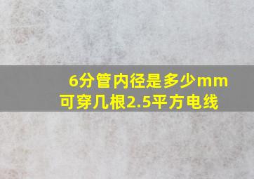 6分管内径是多少mm可穿几根2.5平方电线