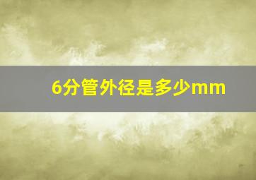 6分管外径是多少mm