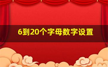 6到20个字母数字设置