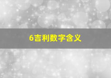 6吉利数字含义