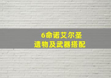 6命诺艾尔圣遗物及武器搭配