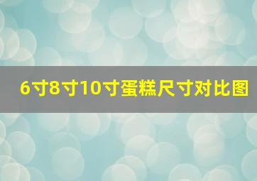 6寸8寸10寸蛋糕尺寸对比图