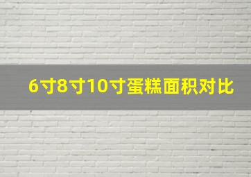 6寸8寸10寸蛋糕面积对比