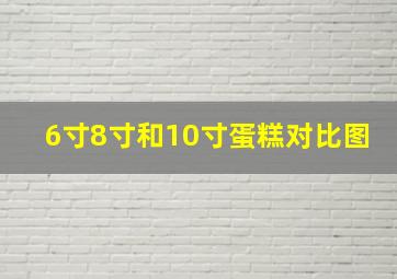 6寸8寸和10寸蛋糕对比图