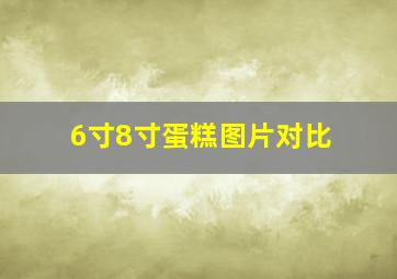 6寸8寸蛋糕图片对比