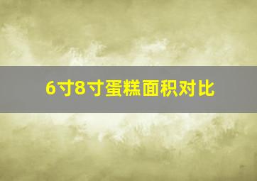 6寸8寸蛋糕面积对比