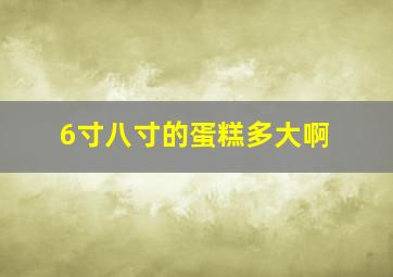 6寸八寸的蛋糕多大啊