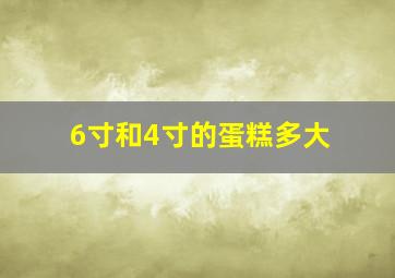 6寸和4寸的蛋糕多大