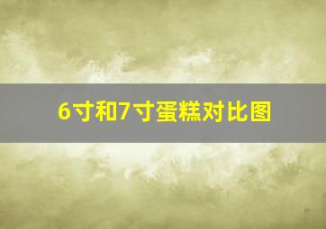 6寸和7寸蛋糕对比图