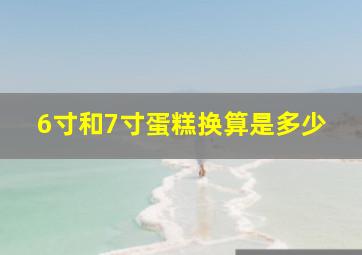 6寸和7寸蛋糕换算是多少