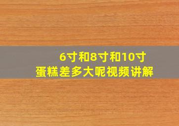 6寸和8寸和10寸蛋糕差多大呢视频讲解