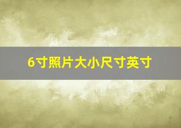 6寸照片大小尺寸英寸