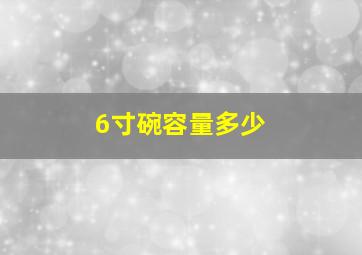 6寸碗容量多少