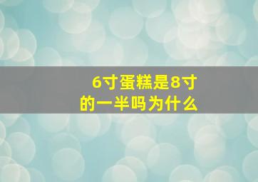 6寸蛋糕是8寸的一半吗为什么