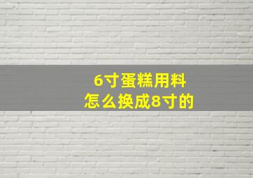 6寸蛋糕用料怎么换成8寸的