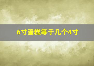 6寸蛋糕等于几个4寸