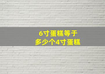 6寸蛋糕等于多少个4寸蛋糕