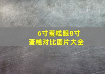 6寸蛋糕跟8寸蛋糕对比图片大全